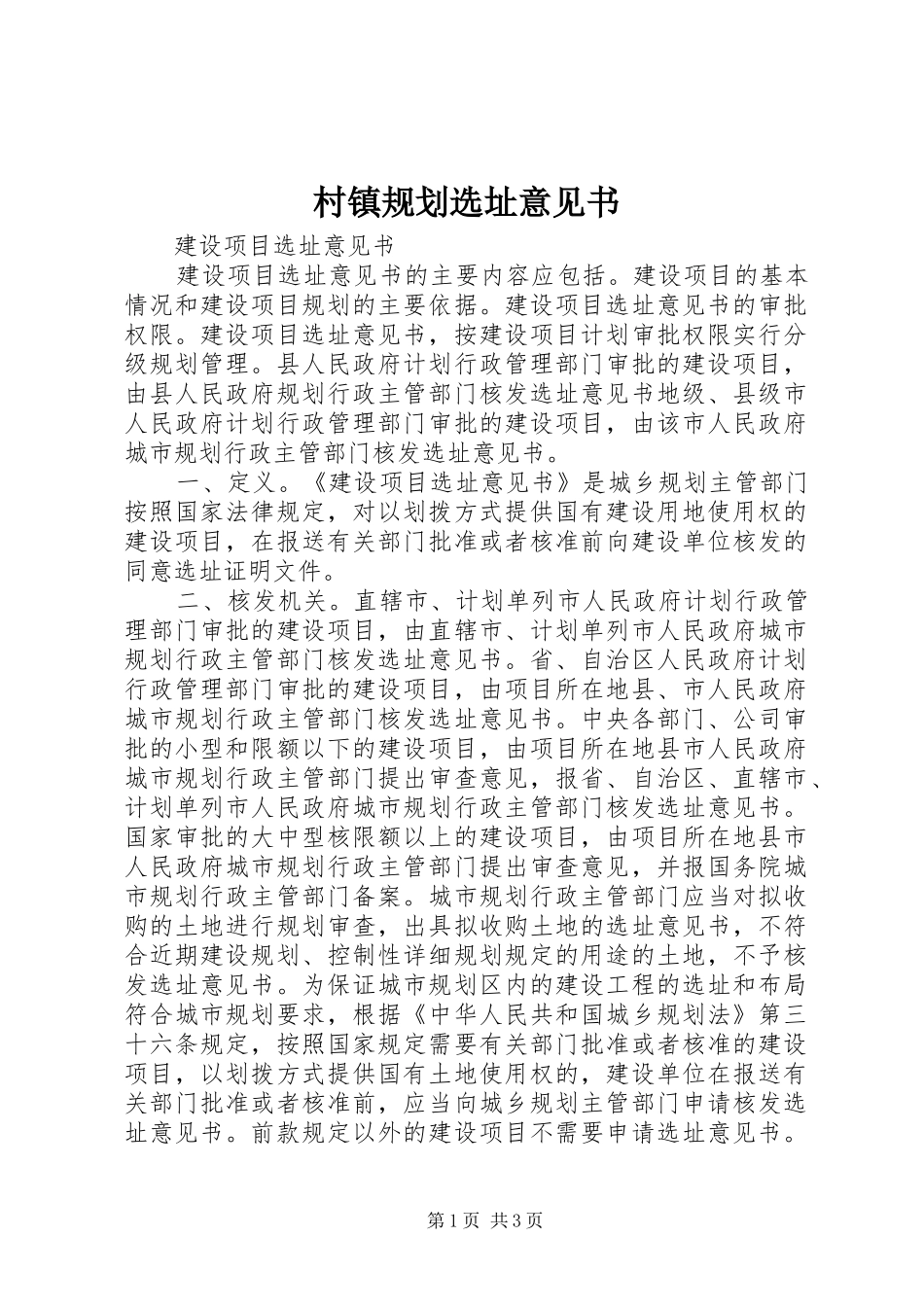 2024年村镇规划选址意见书_第1页