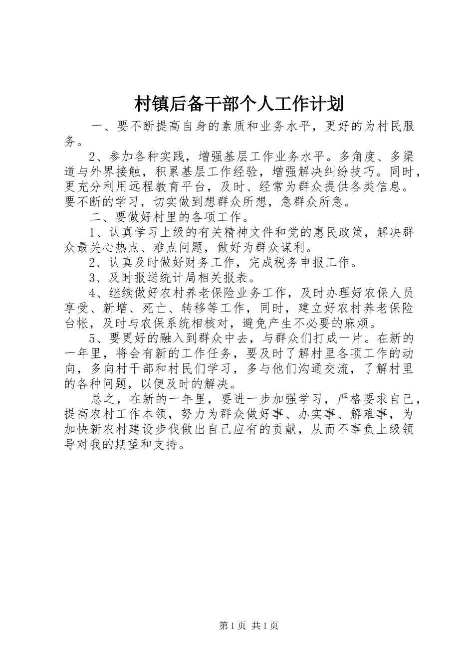 2024年村镇后备干部个人工作计划_第1页