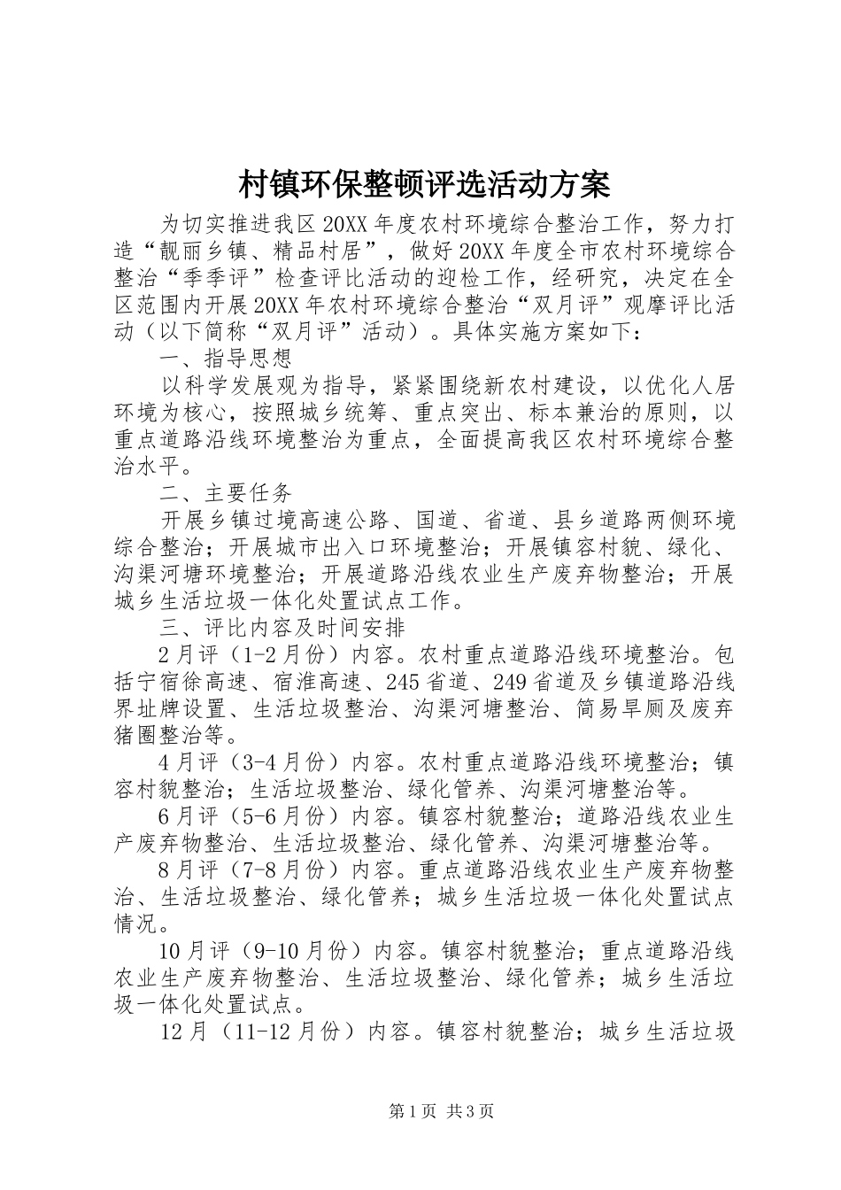 2024年村镇环保整顿评选活动方案_第1页