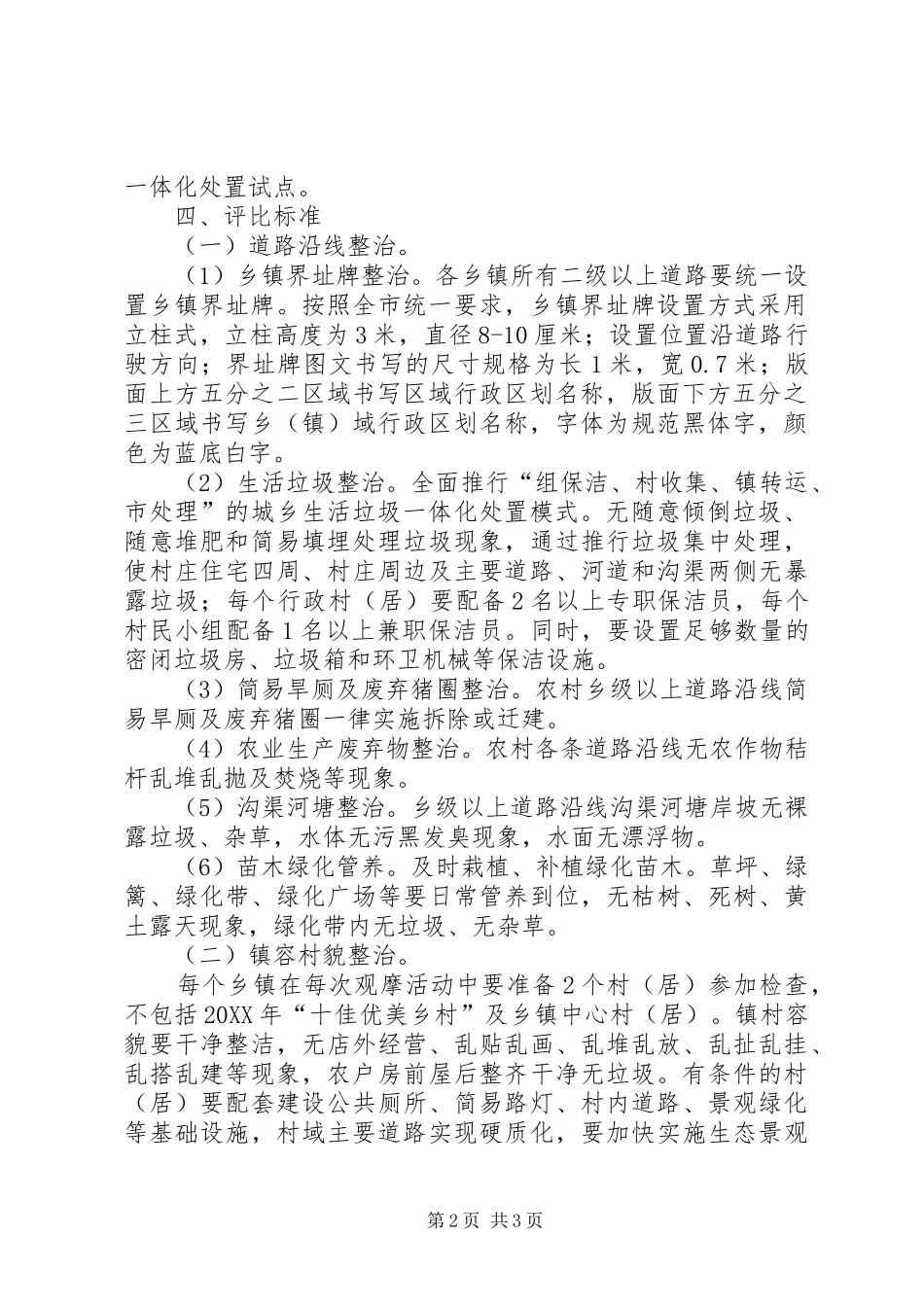 2024年村镇环保整顿评选活动方案_第2页