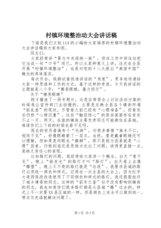 2024年村镇环境整治动大会致辞稿
