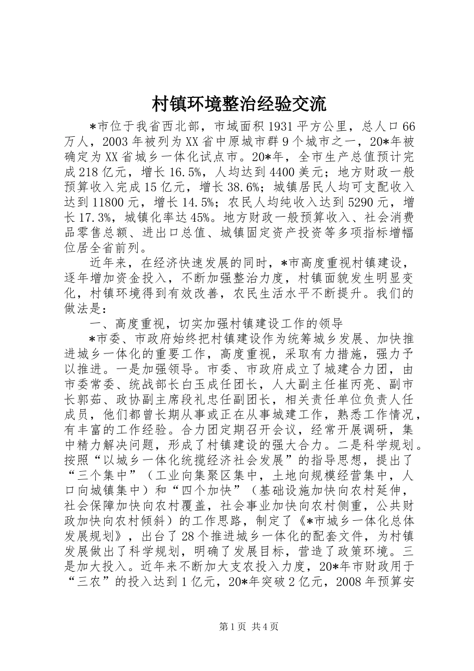 2024年村镇环境整治经验交流_第1页