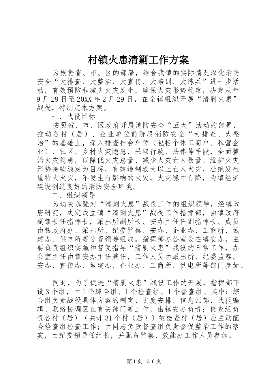 2024年村镇火患清剿工作方案_第1页