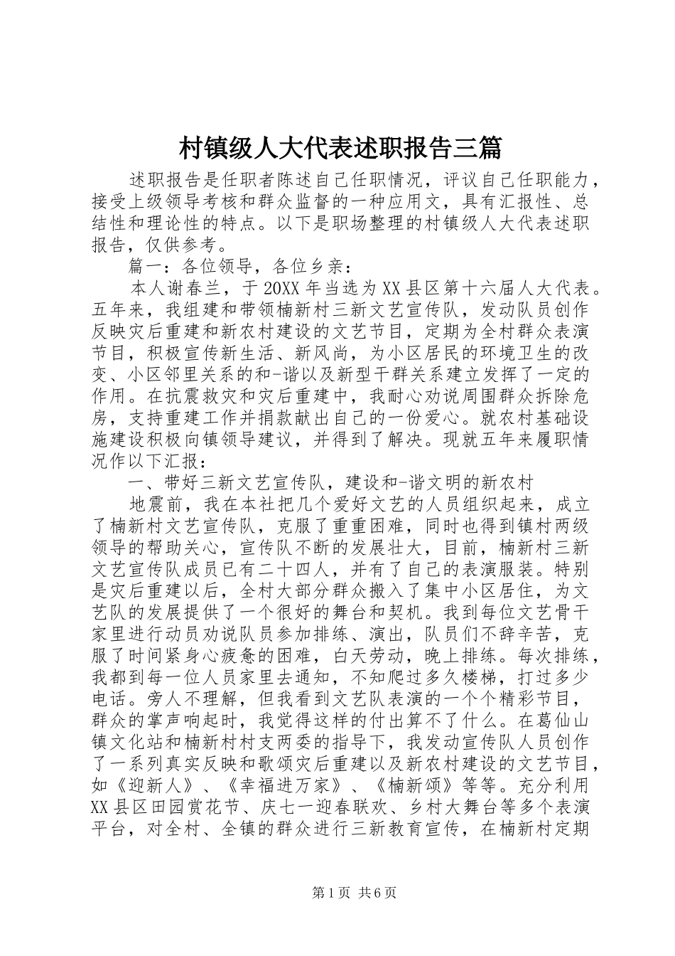 2024年村镇级人大代表述职报告三篇_第1页