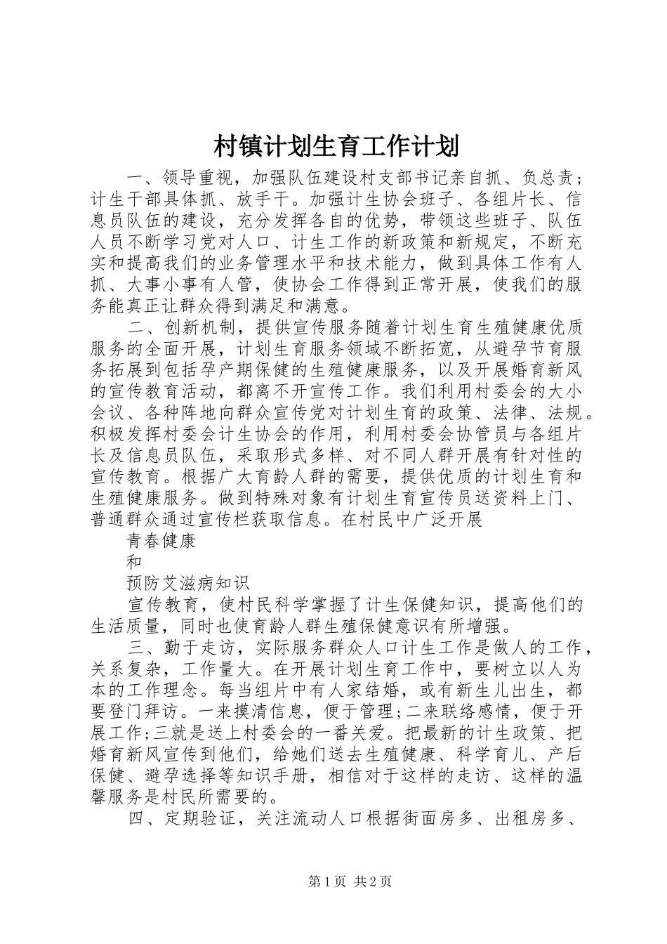 2024年村镇计划生育工作计划_第1页