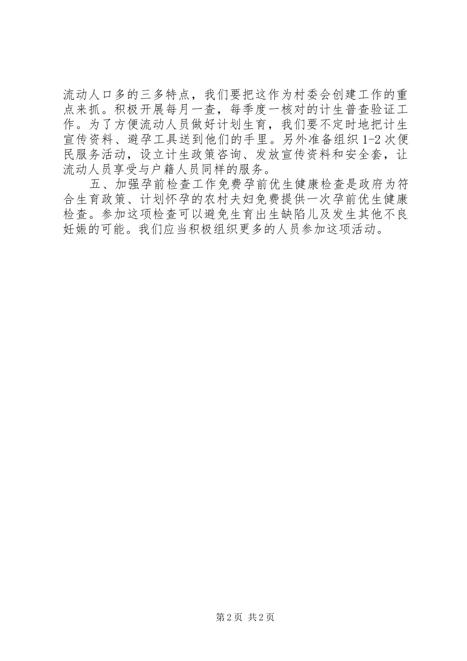 2024年村镇计划生育工作计划_第2页
