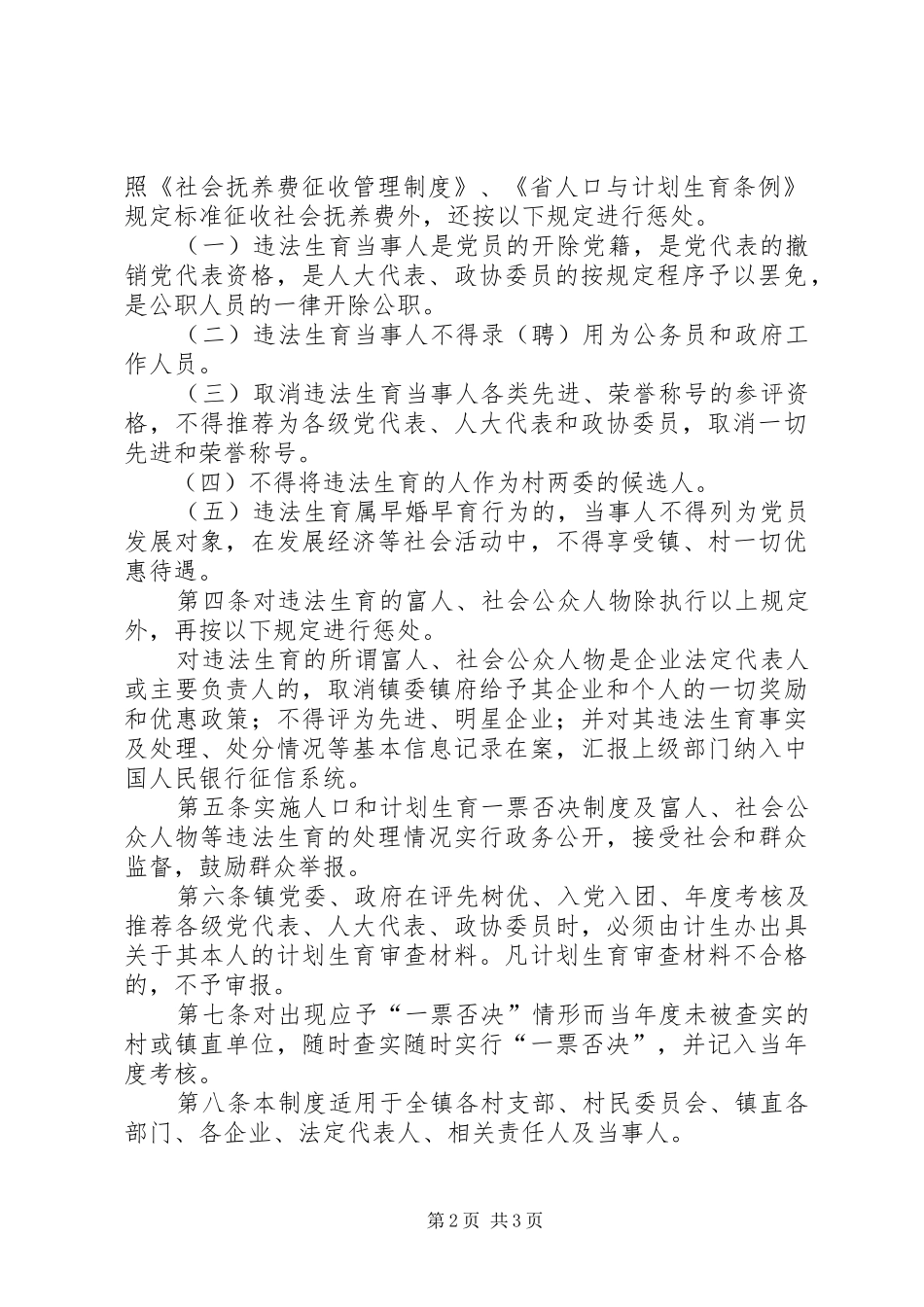 2024年村镇计划生育一票否决制度_第2页