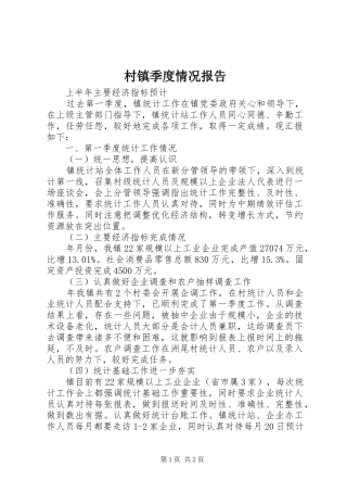 2024年村镇季度情况报告