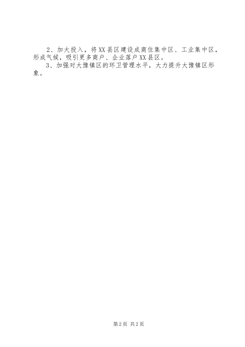 2024年村镇建设办工作安排范文_第2页