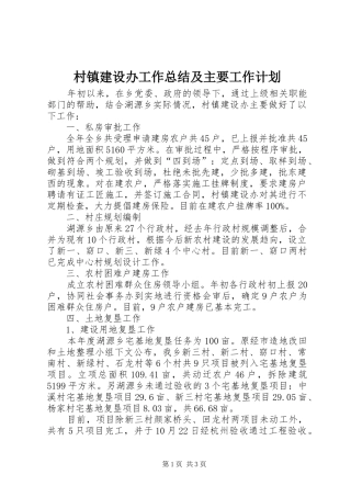 2024年村镇建设办工作总结及主要工作计划