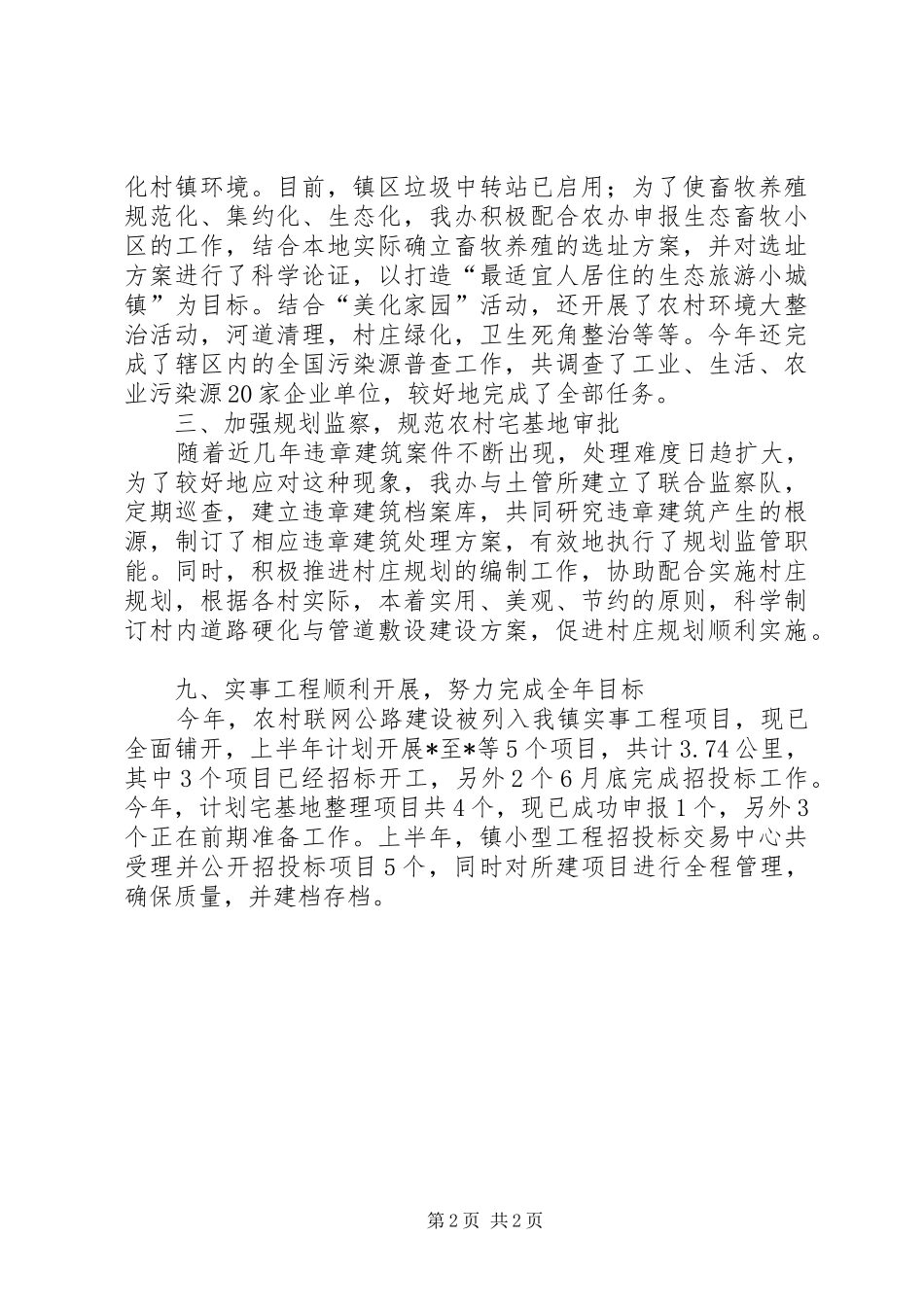 2024年村镇建设办公室半年工作总结_第2页