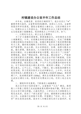 2024年村镇建设办公室半年工作总结