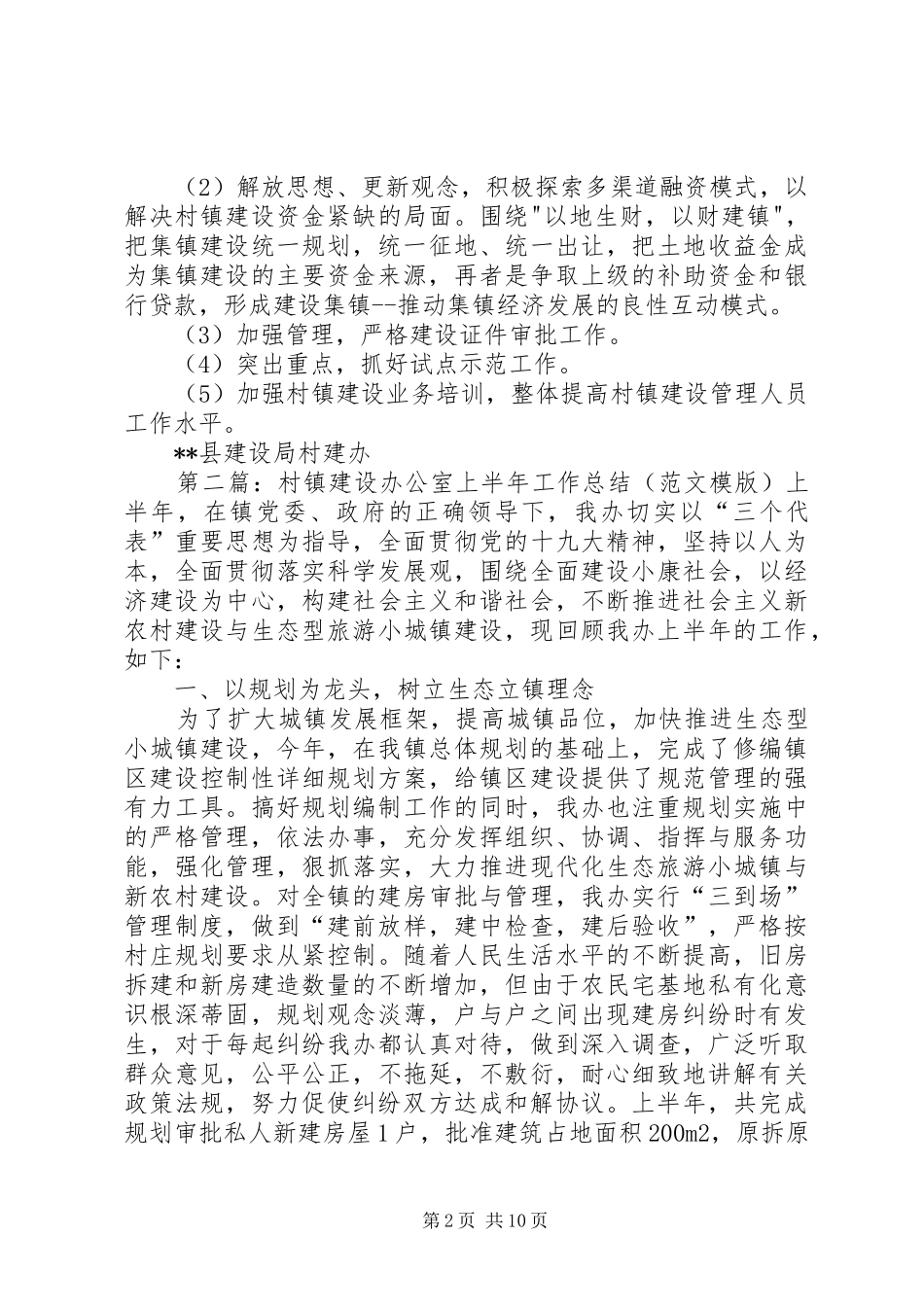 2024年村镇建设办公室工作总结_第2页