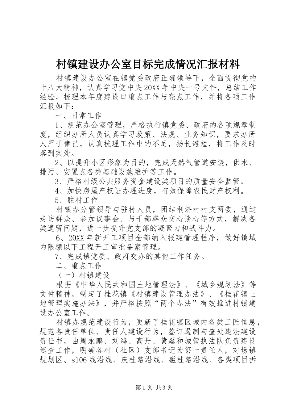 2024年村镇建设办公室目标完成情况汇报材料_第1页
