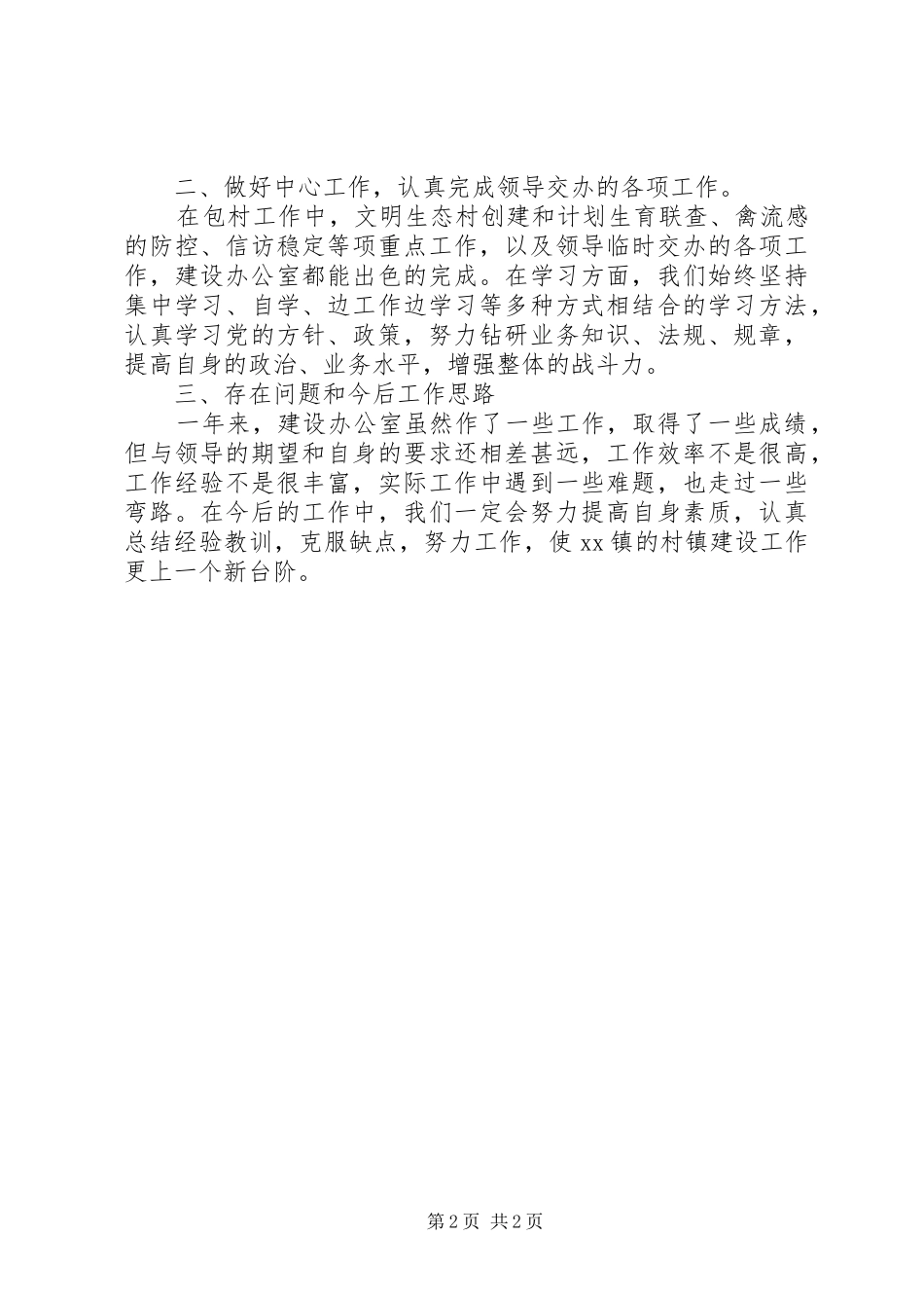 2024年村镇建设办公室年度工作总结_第2页