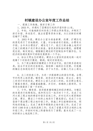 2024年村镇建设办公室年度工作总结