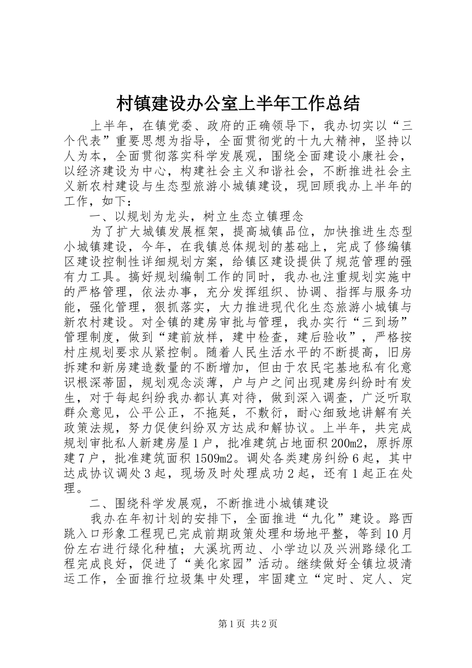 2024年村镇建设办公室上半年工作总结_第1页