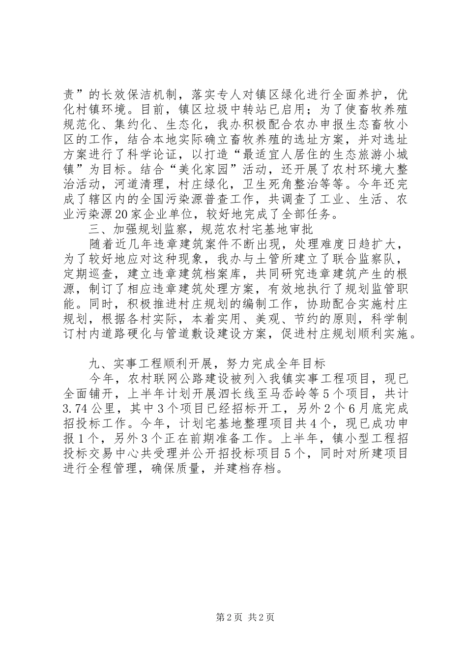2024年村镇建设办公室上半年工作总结_第2页