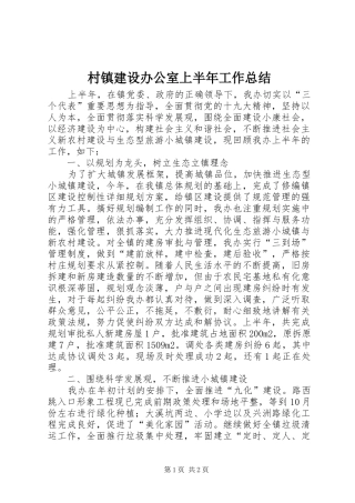 2024年村镇建设办公室上半年工作总结