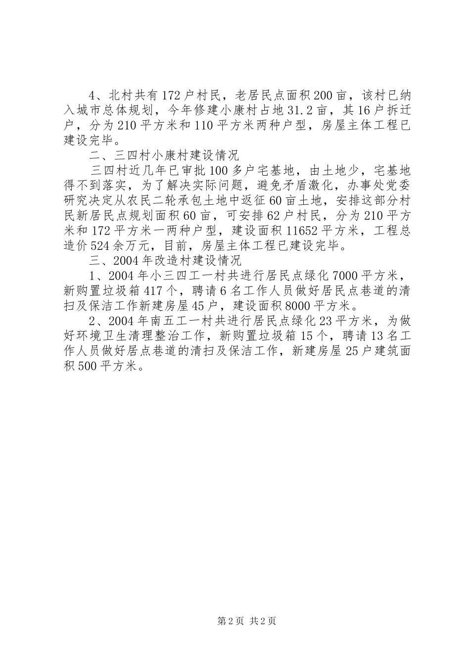 2024年村镇建设调研材料_第2页