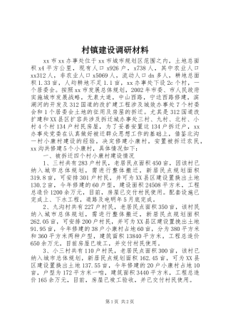 2024年村镇建设调研材料