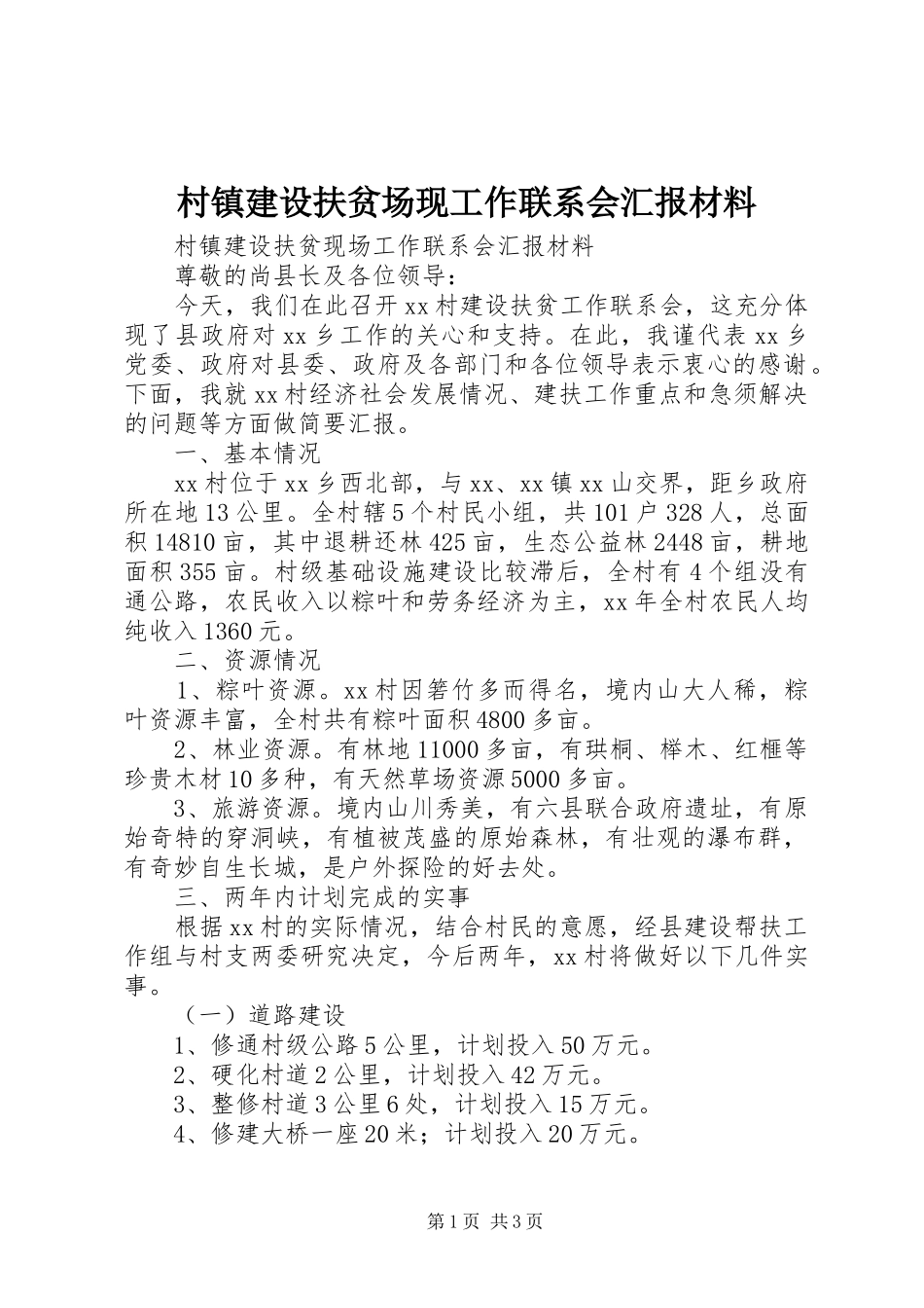 2024年村镇建设扶贫场现工作联系会汇报材料_第1页