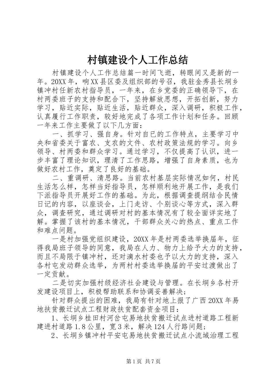 2024年村镇建设个人工作总结_第1页