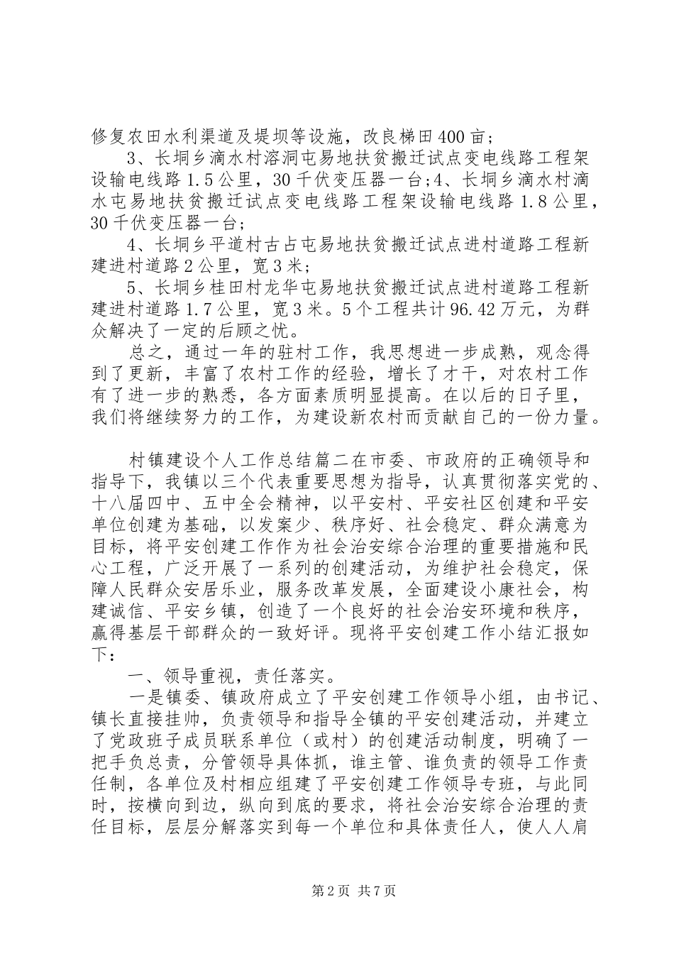 2024年村镇建设个人工作总结_第2页