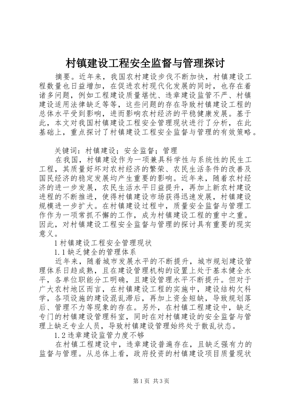2024年村镇建设工程安全监督与管理探讨_第1页