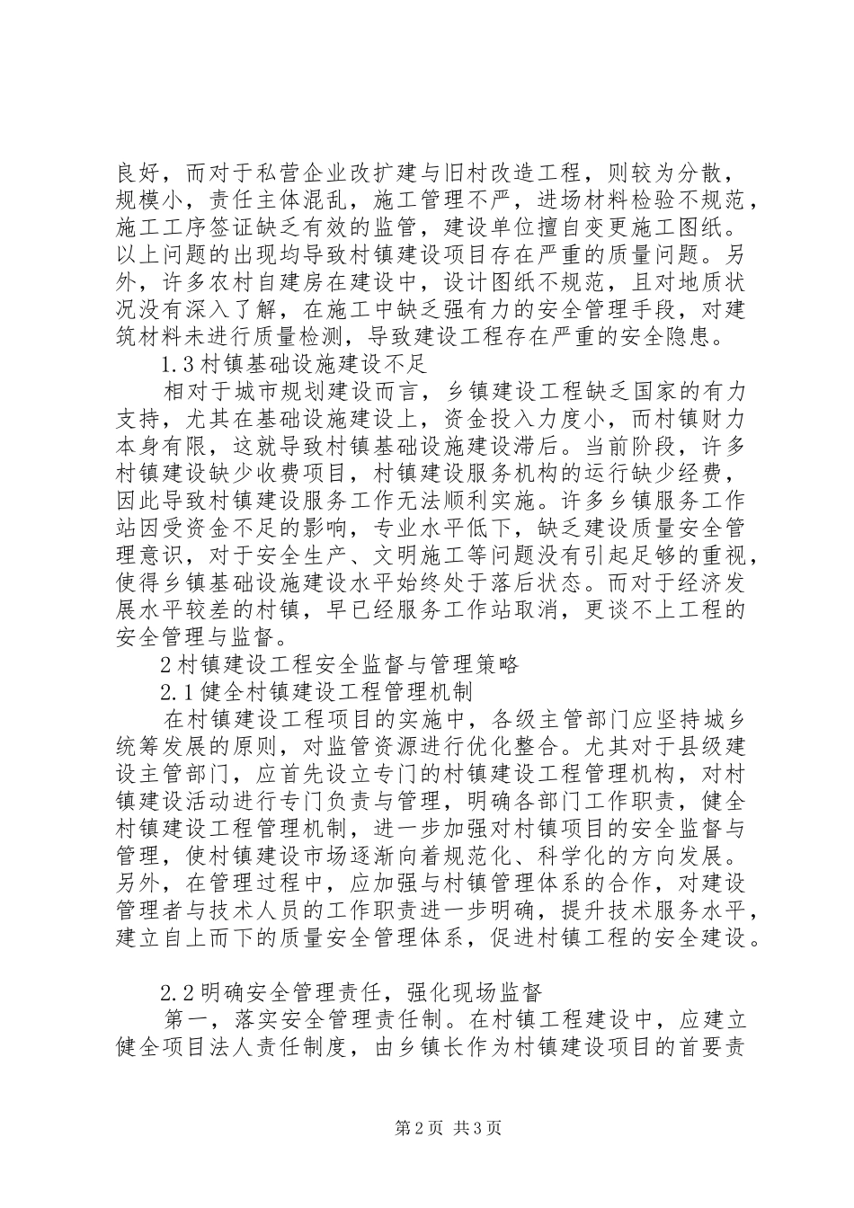 2024年村镇建设工程安全监督与管理探讨_第2页