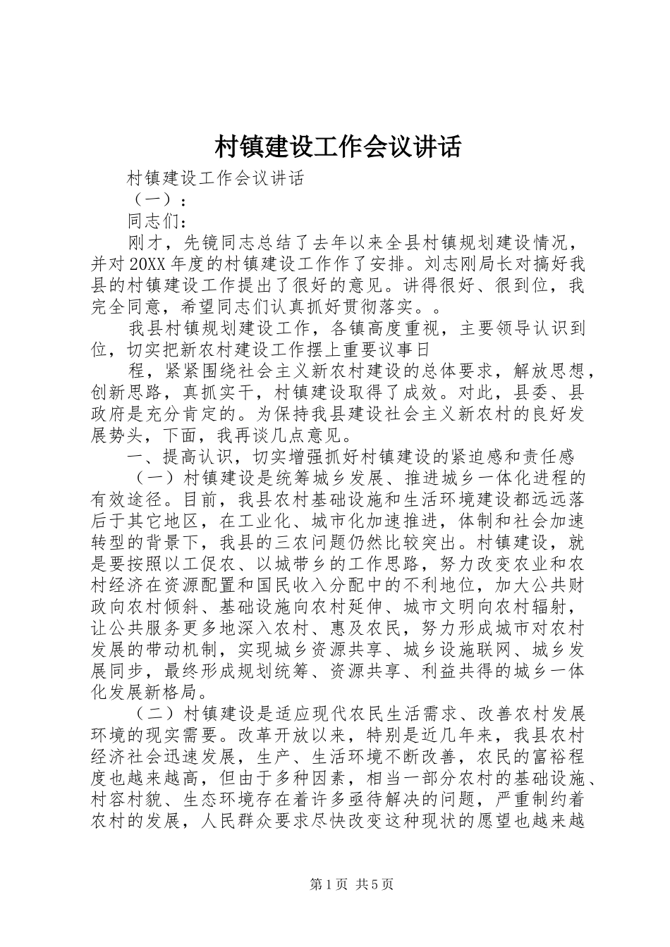 2024年村镇建设工作会议致辞_第1页