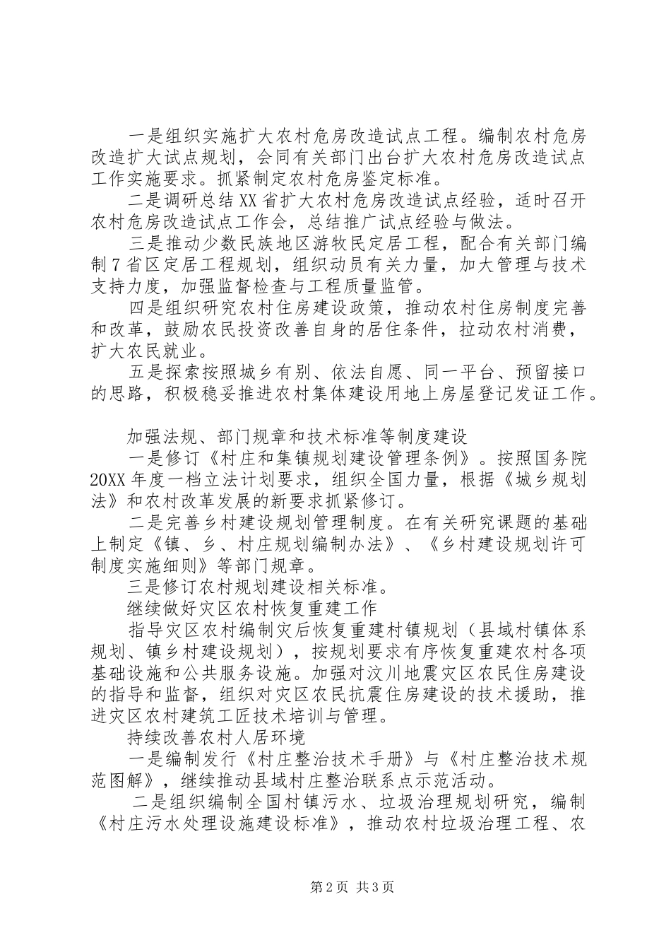 2024年村镇建设工作计划_第2页