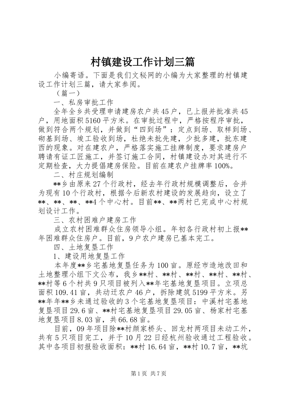 2024年村镇建设工作计划三篇_第1页
