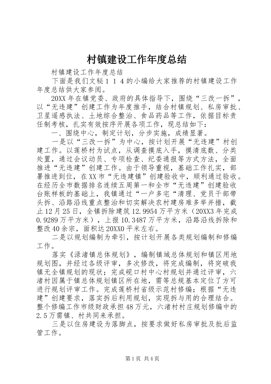 2024年村镇建设工作年度总结_第1页