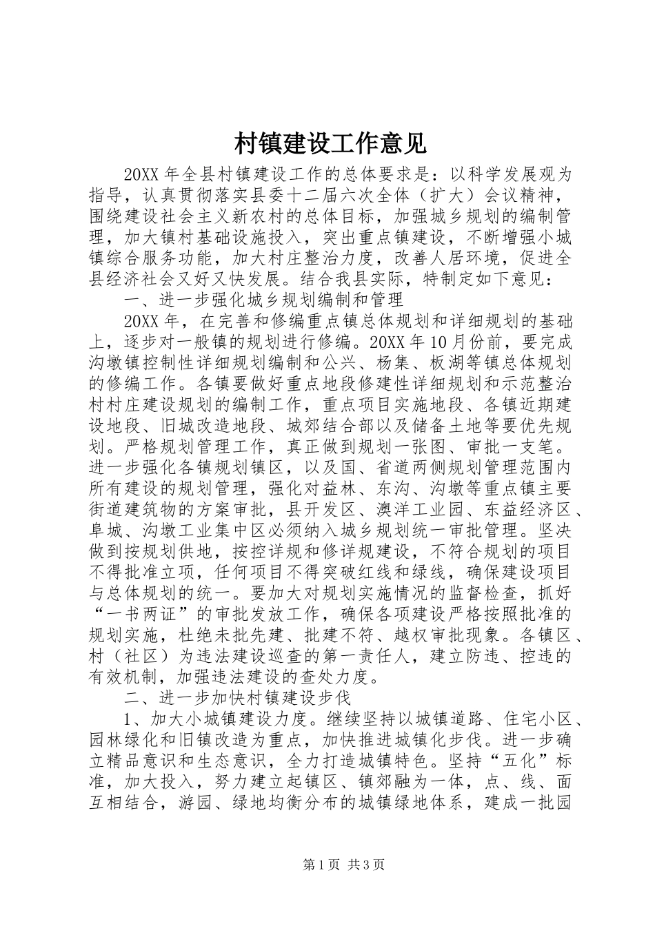 2024年村镇建设工作意见_第1页