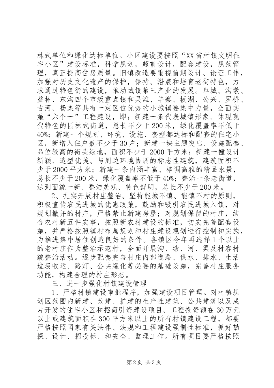 2024年村镇建设工作意见_第2页