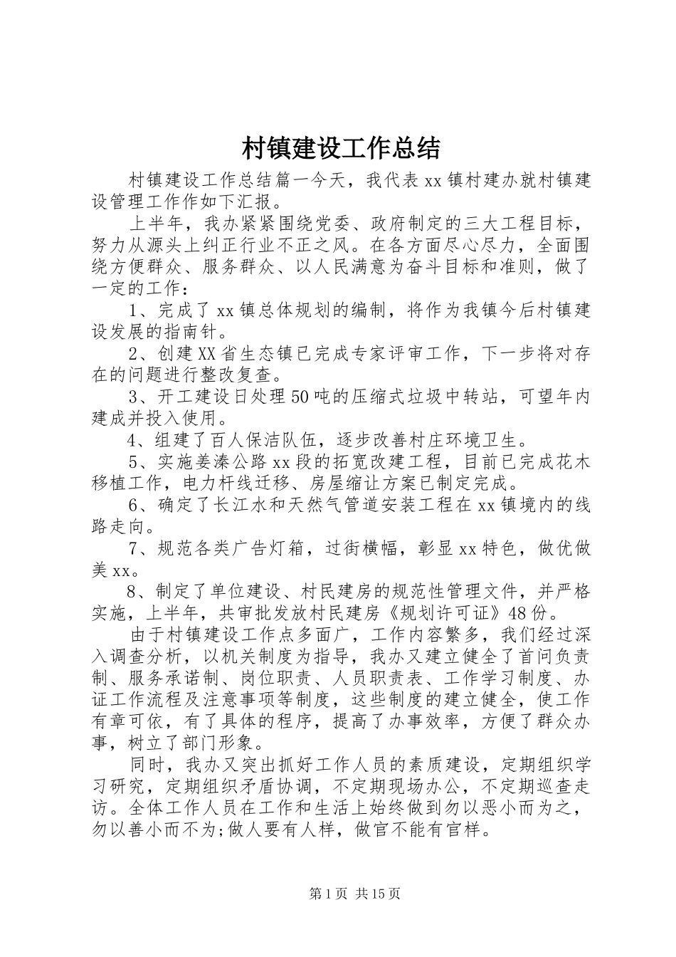 2024年村镇建设工作总结_第1页