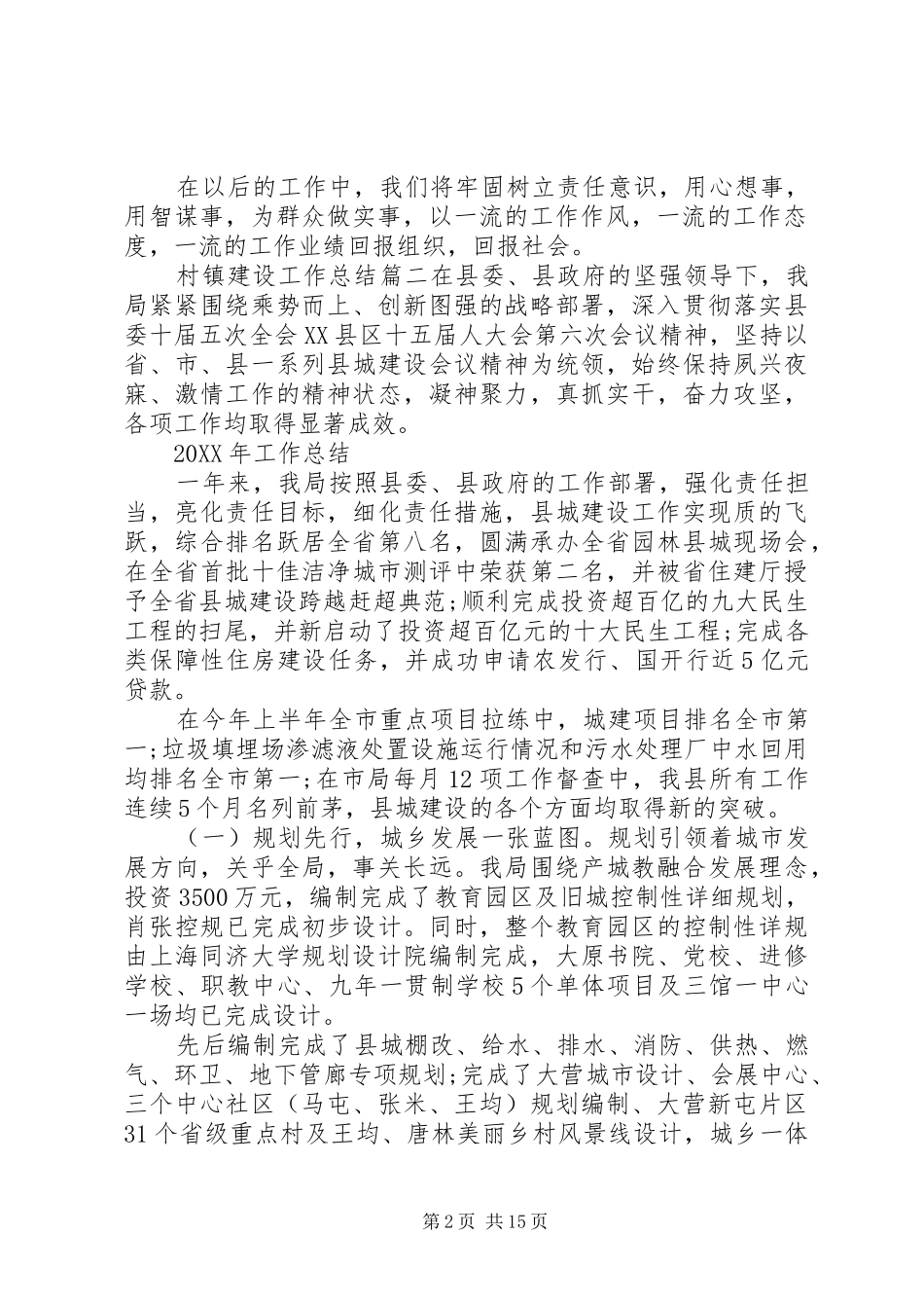 2024年村镇建设工作总结_第2页