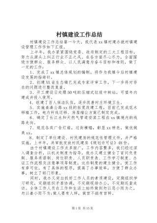 2024年村镇建设工作总结