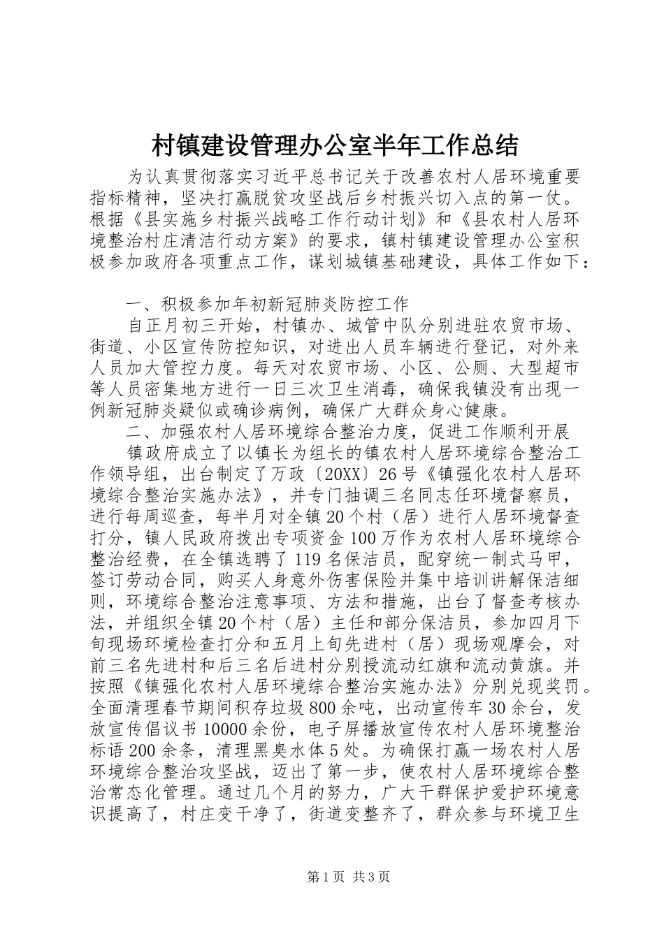 2024年村镇建设管理办公室半年工作总结_第1页