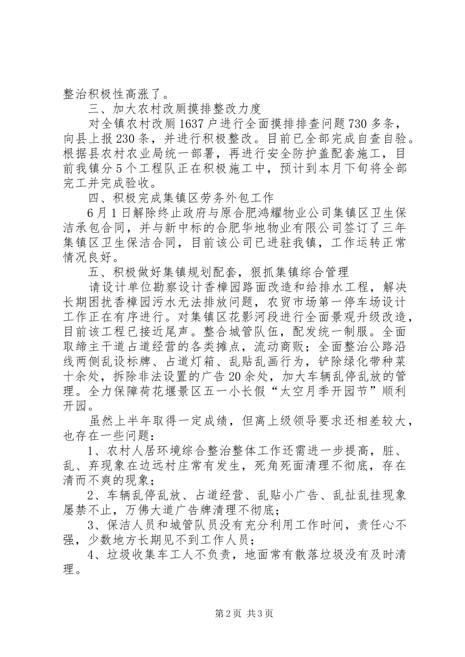 2024年村镇建设管理办公室半年工作总结_第2页