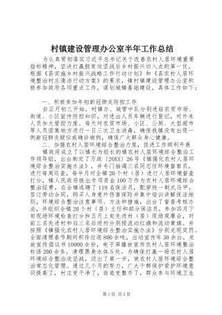 2024年村镇建设管理办公室半年工作总结