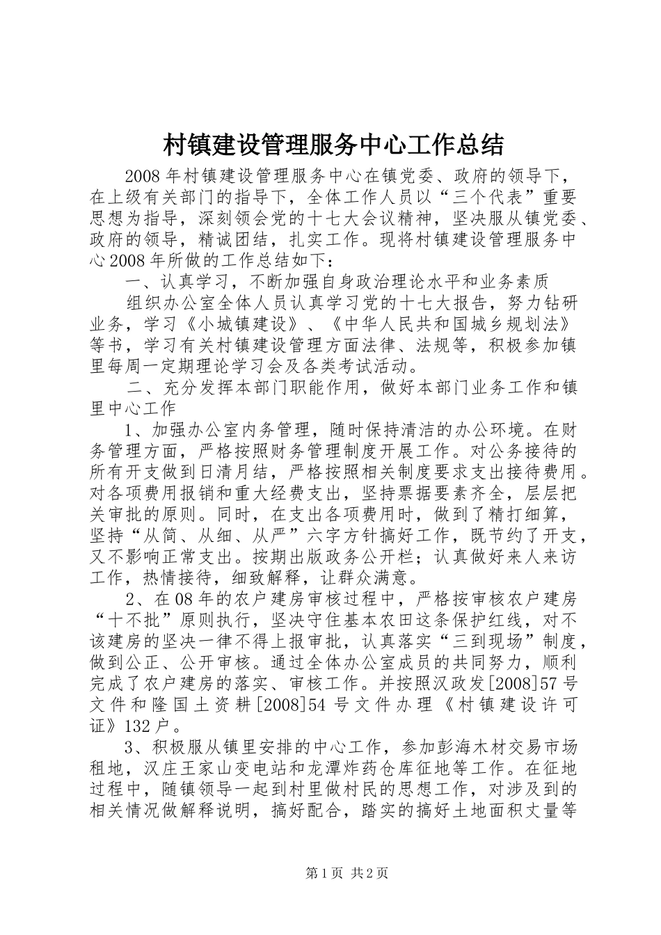 2024年村镇建设管理服务中心工作总结_第1页