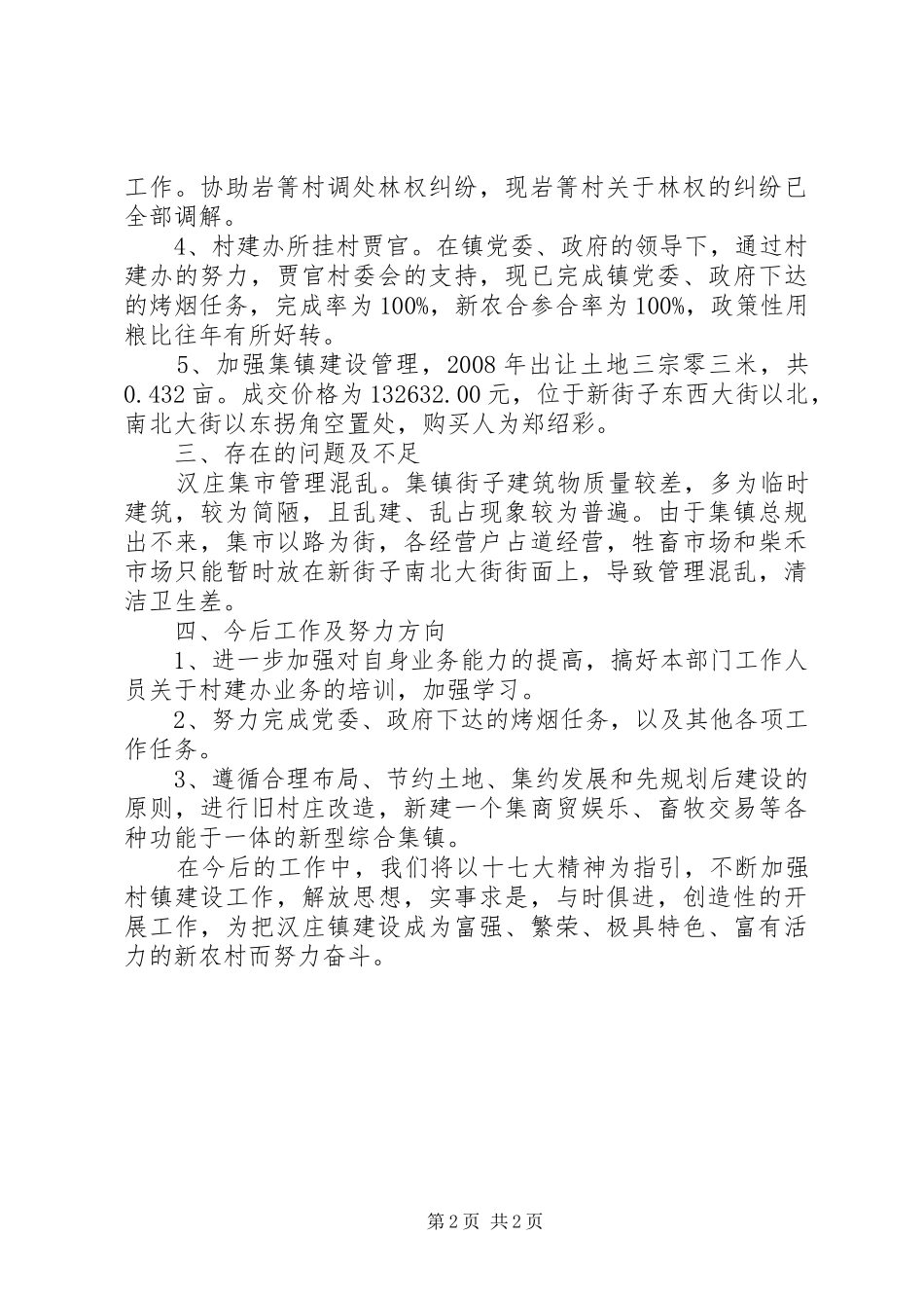 2024年村镇建设管理服务中心工作总结_第2页