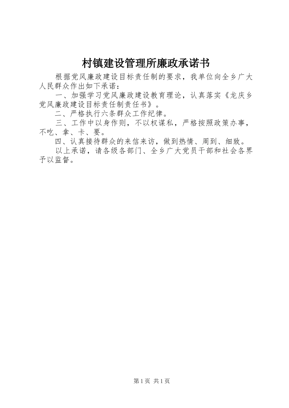 2024年村镇建设管理所廉政承诺书_第1页
