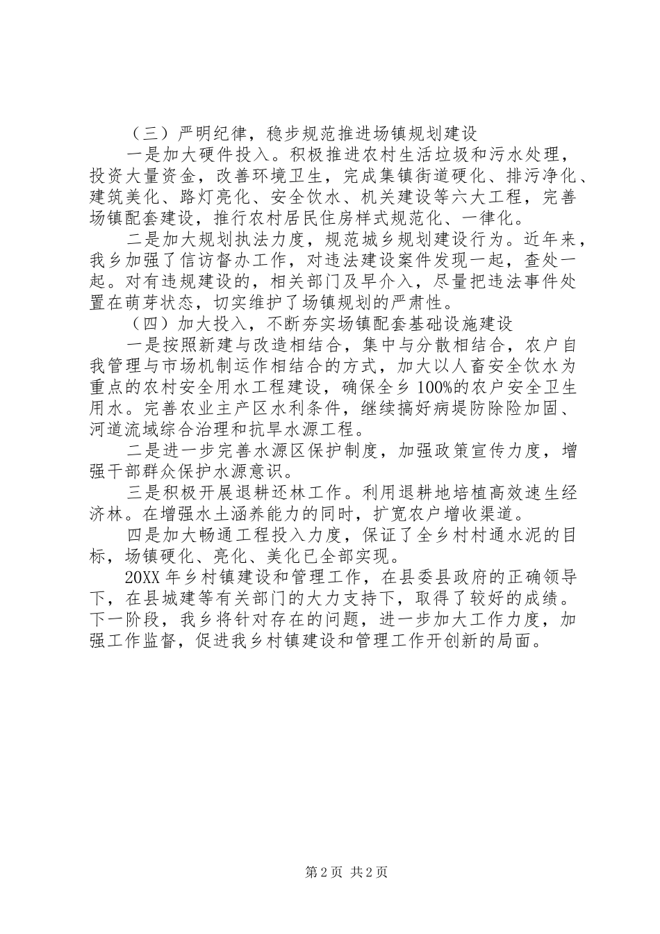 2024年村镇建设和管理工作总结_第2页