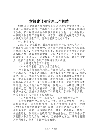 2024年村镇建设和管理工作总结