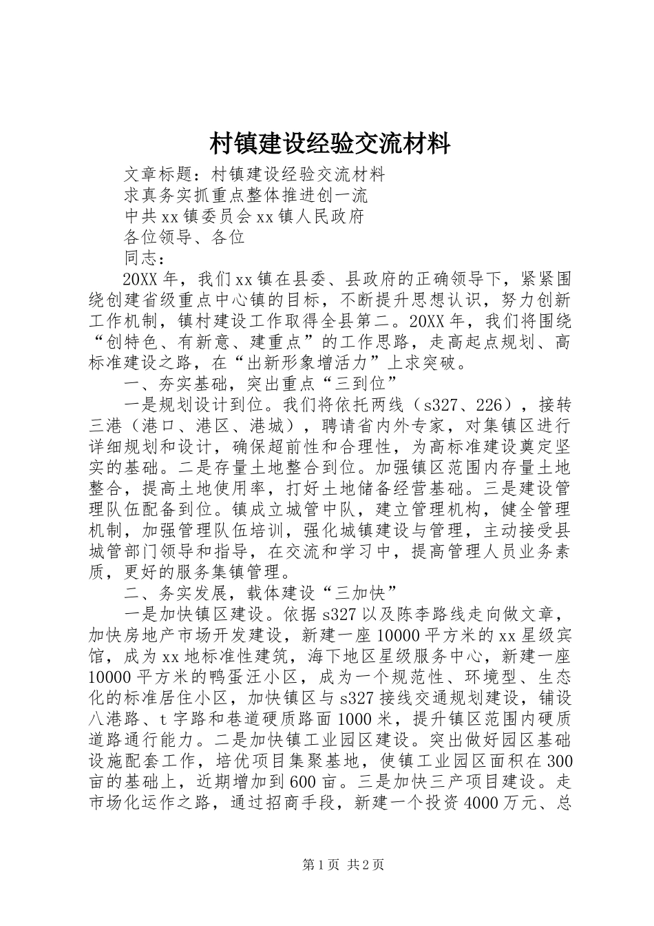 2024年村镇建设经验交流材料_第1页