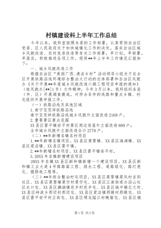 2024年村镇建设科上半年工作总结