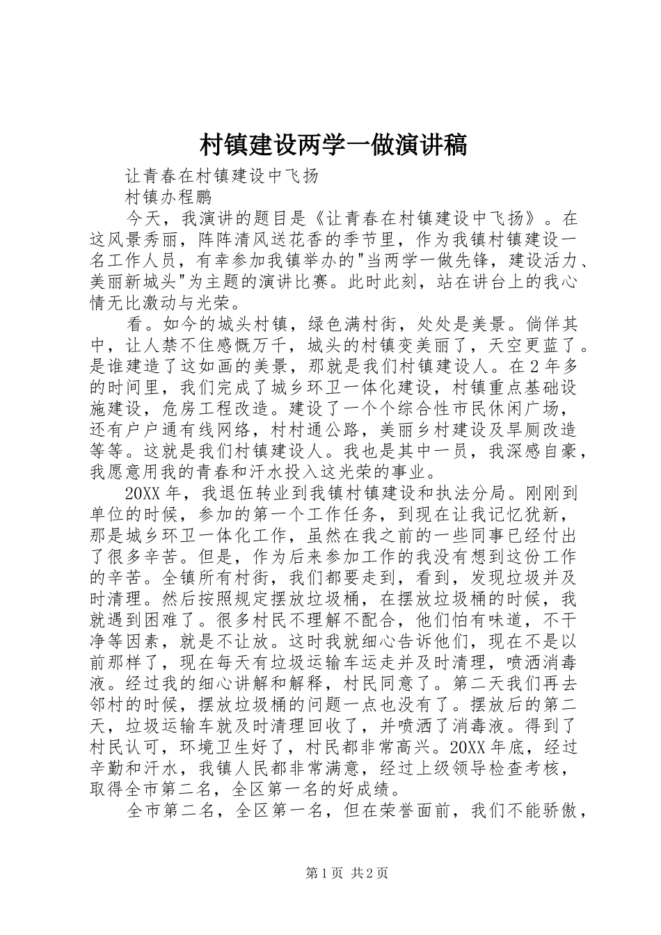 2024年村镇建设两学一做演讲稿_第1页